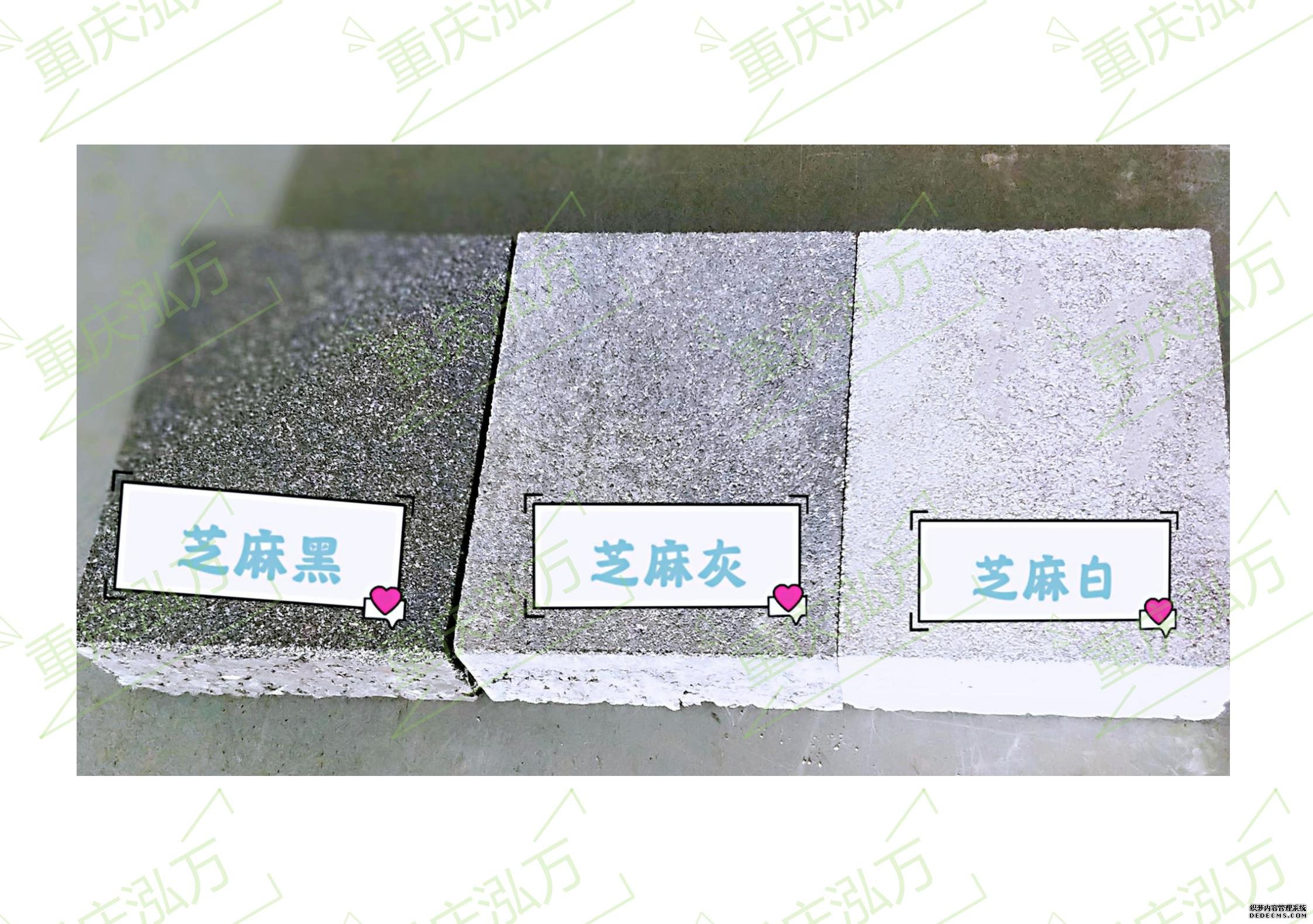 芝麻黑、芝麻灰、芝麻白